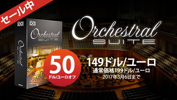 UVI Orchestral Suite 2017年キャンペーン