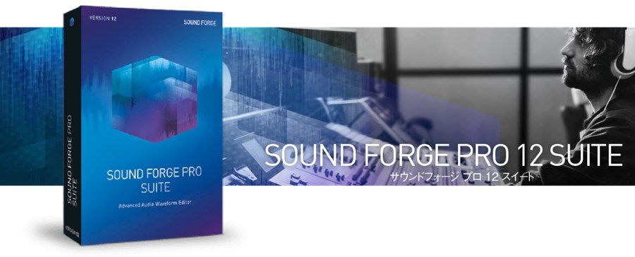 7製品を収録「SOUND FORGE Pro 12 Suite」