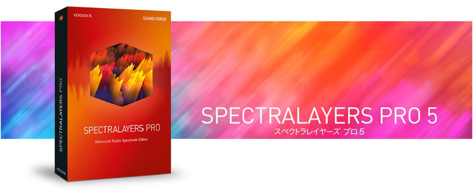 オーディオ・スペクトル編集ソフト「SpectraLayers Pro 5」