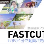 Fastcut 2 - 自動で動画編集するソフト