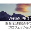VEGAS Pro 14 - 破格の高機能ビデオ編集ソフト