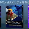 世界のCorelの動画・写真・ドローソフト