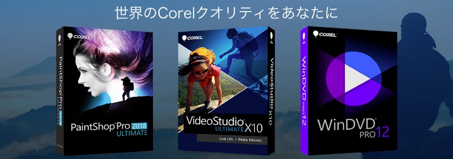 Corelの動画・写真ソフト