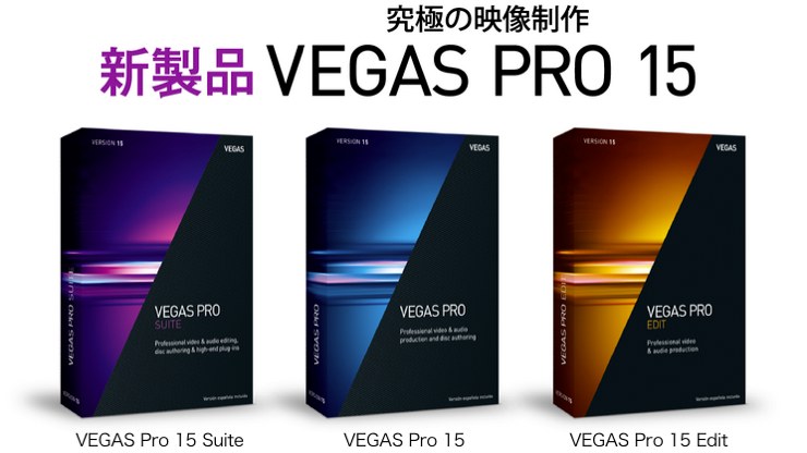VEGAS Pro 15 ワイド画像