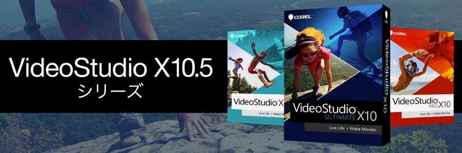 VideoStudio X10.5 シリーズ
