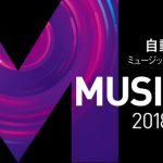 Music Maker 2018 Premium Editionが登場