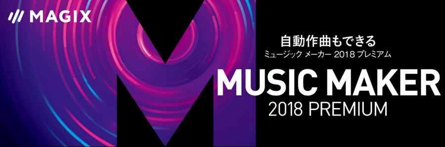 Music Maker 2018 Premium Edition ワイド画像