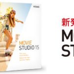 VEGAS Movie Studio 15の新機能 - 動画編集ソフト