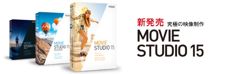 VEGAS Movie Studio 15 ラインナップ