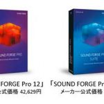 ACID Pro 8やSOUND FORGE Pro 12が安すぎる価格でリリース