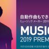 Music Maker 2019 Premium Editionがプロ用オーディオエンジンの搭載して登場