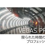 VEGAS Pro 16の新機能 - プロ仕様の映像編集の定番ソフトの最新版