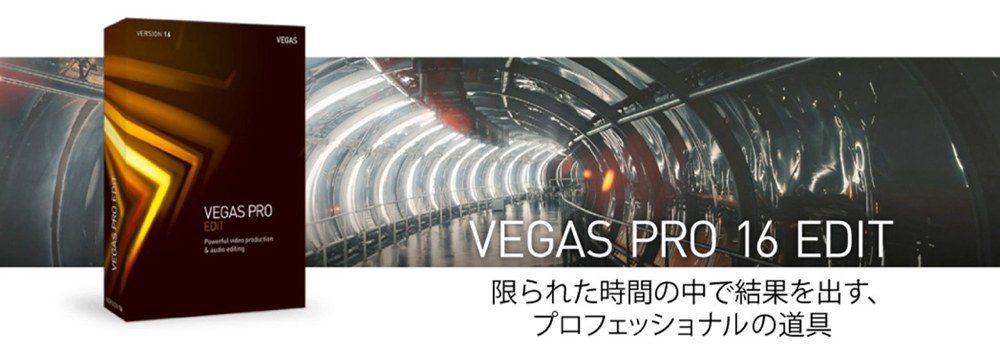 VEGAS Pro 16 ワイド画像