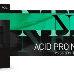 激安DAW「ACID Pro 9」と「ACID Pro NEXT」の選び方