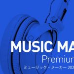 Music Maker 2020 Premium Editionの新機能と付属ソフト - MAGIXの音楽制作ソフト