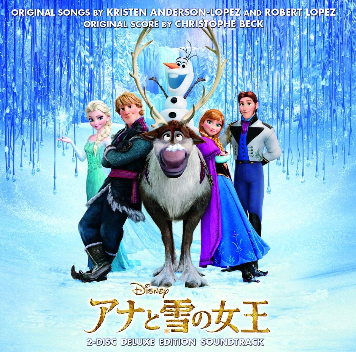 映画『アナと雪の女王 オリジナル・サウンドトラック』