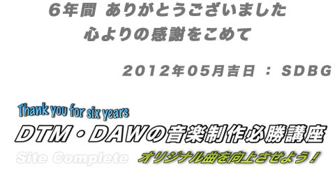 音楽制作必勝講座 あとがき 2012年
