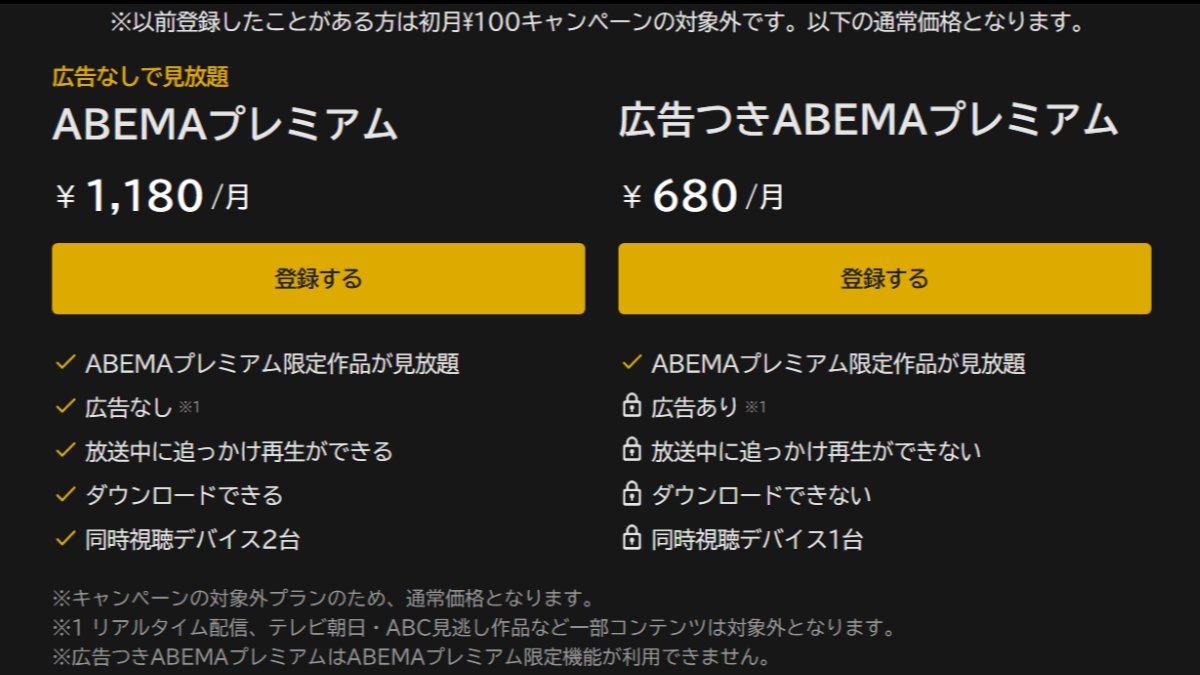ABEMAプレミアム初月¥100キャンペーン画像1