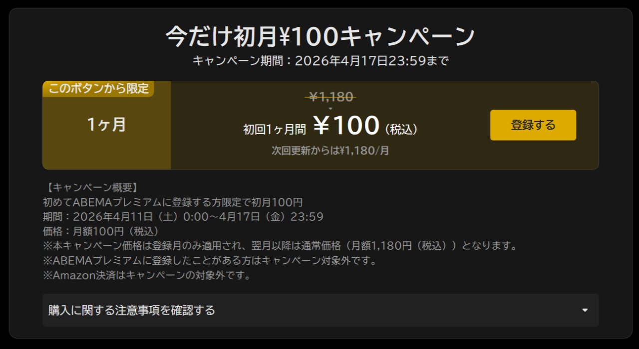 ABEMAプレミアム初月¥100キャンペーン画像2